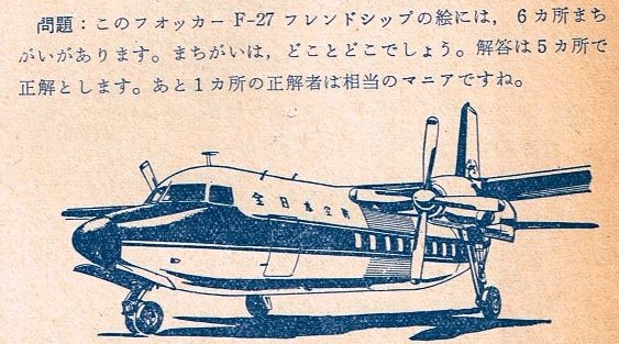 全日本空輸のフォッカー フレンドシップ個別機体解説番外編 F-27-100型の日本飛来 -200型との相違について